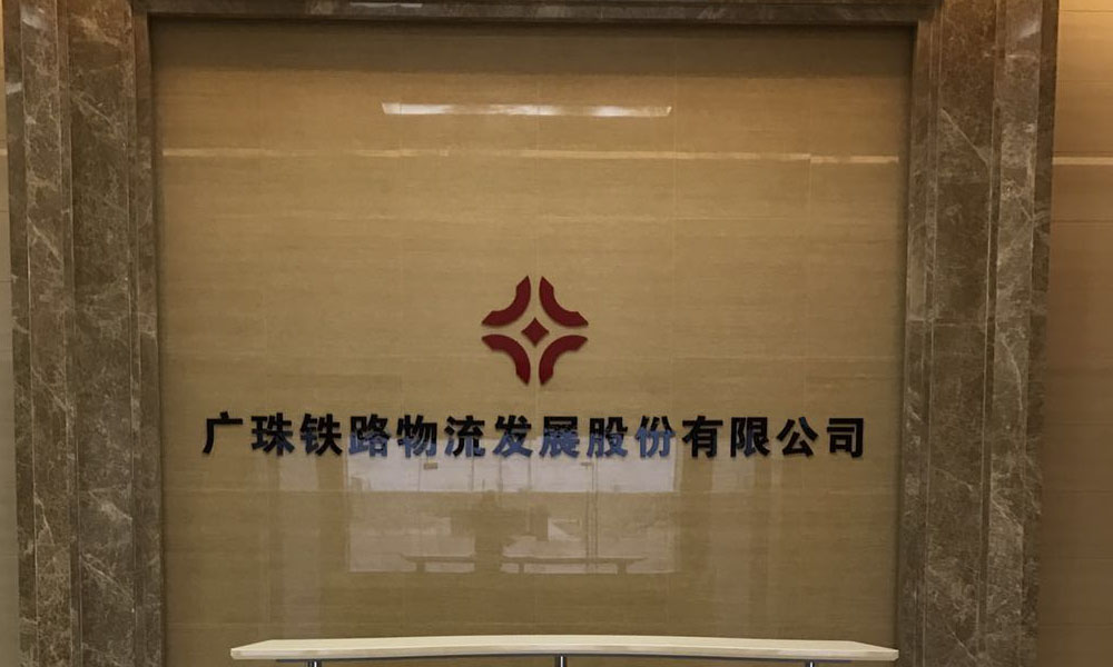 广珠铁路物流现代化会议室