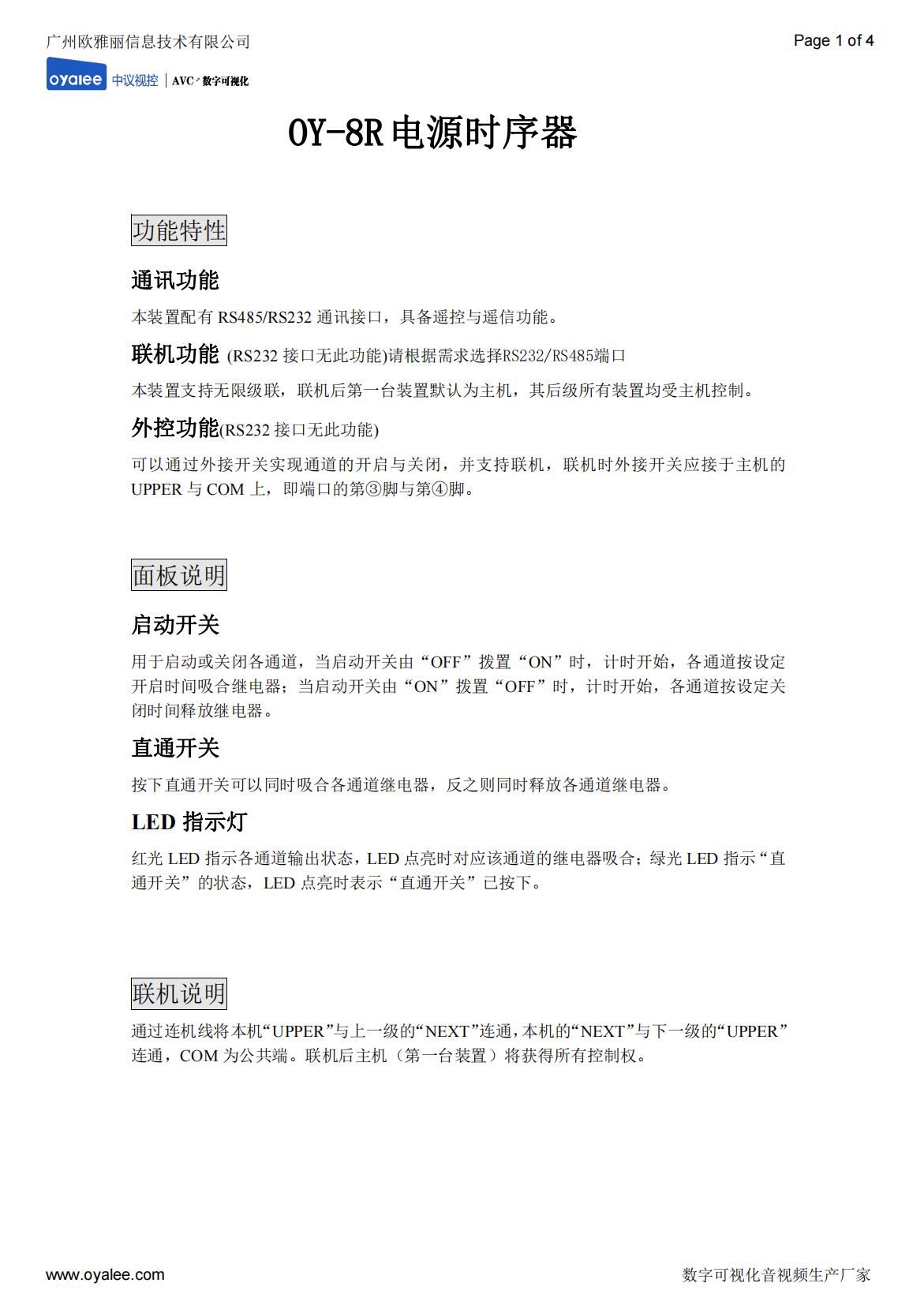 OY-8R电源时序器说明书