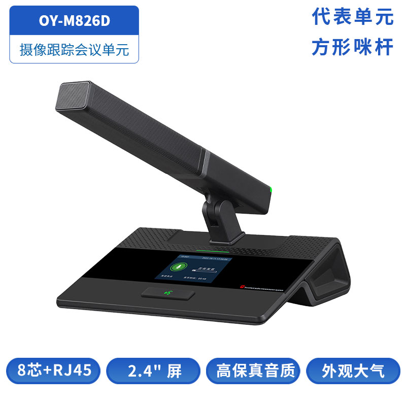 OY-M826D方形咪杆代表单元