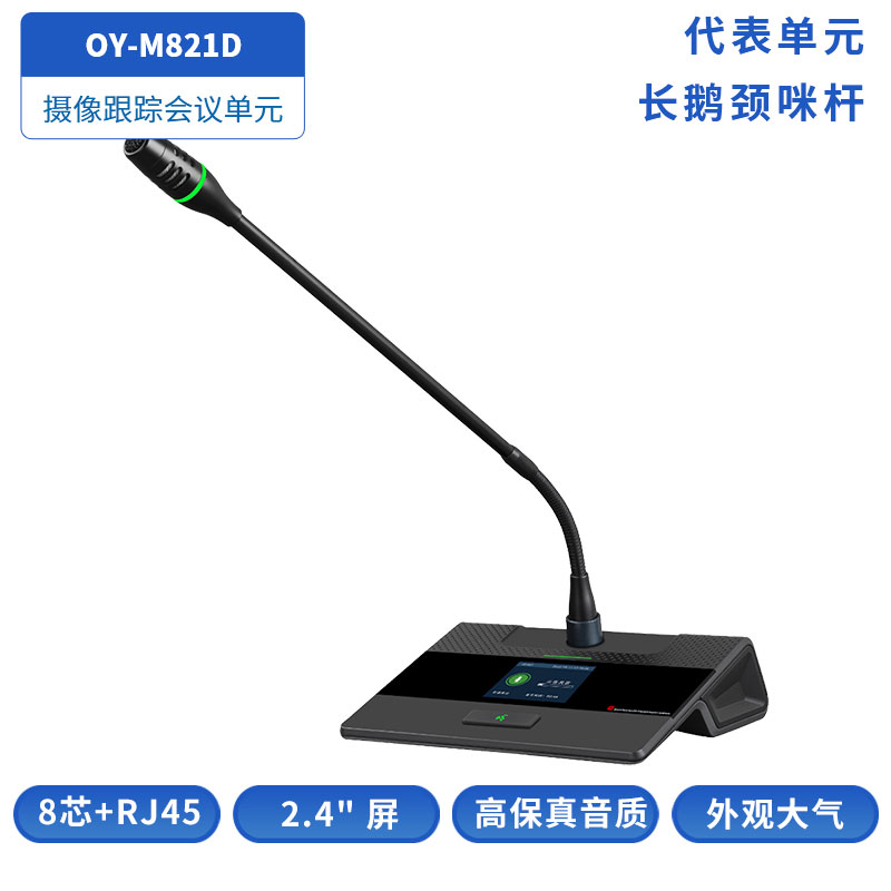 OY-M821D鹅颈咪杆代表单元