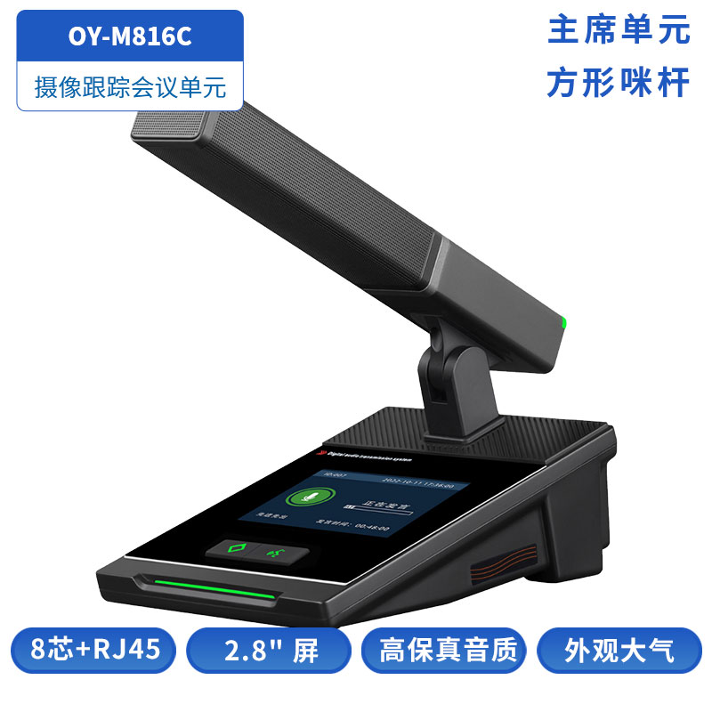 OY-M81X跟踪会议单元