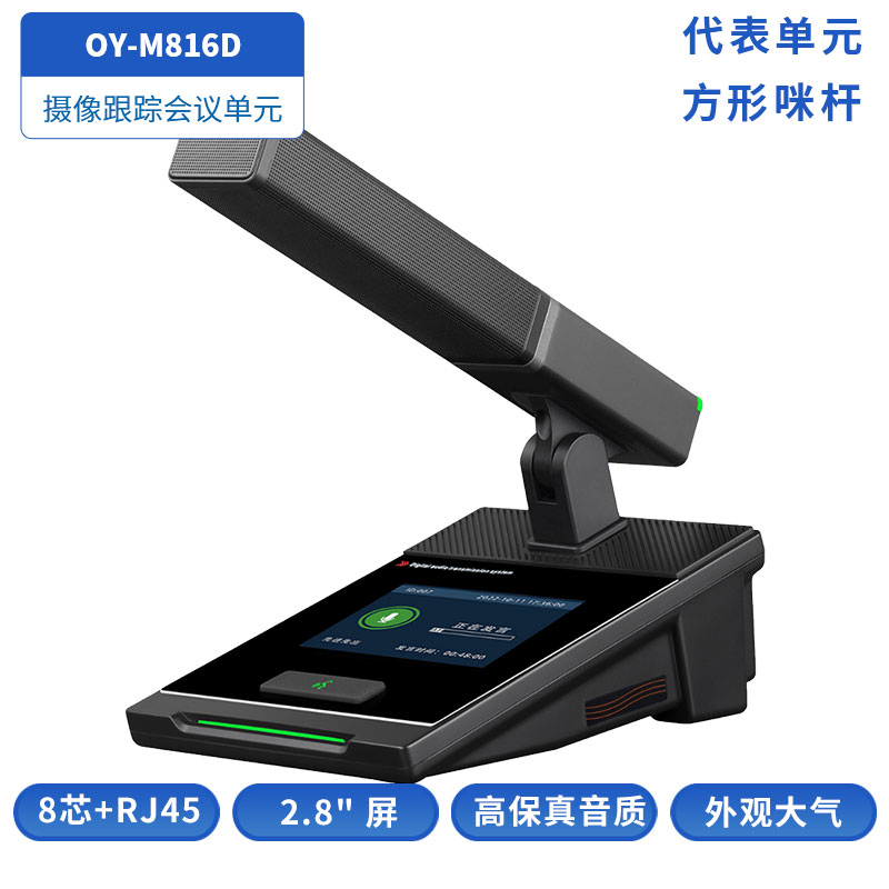 OY-M816D方形咪杆代表单元