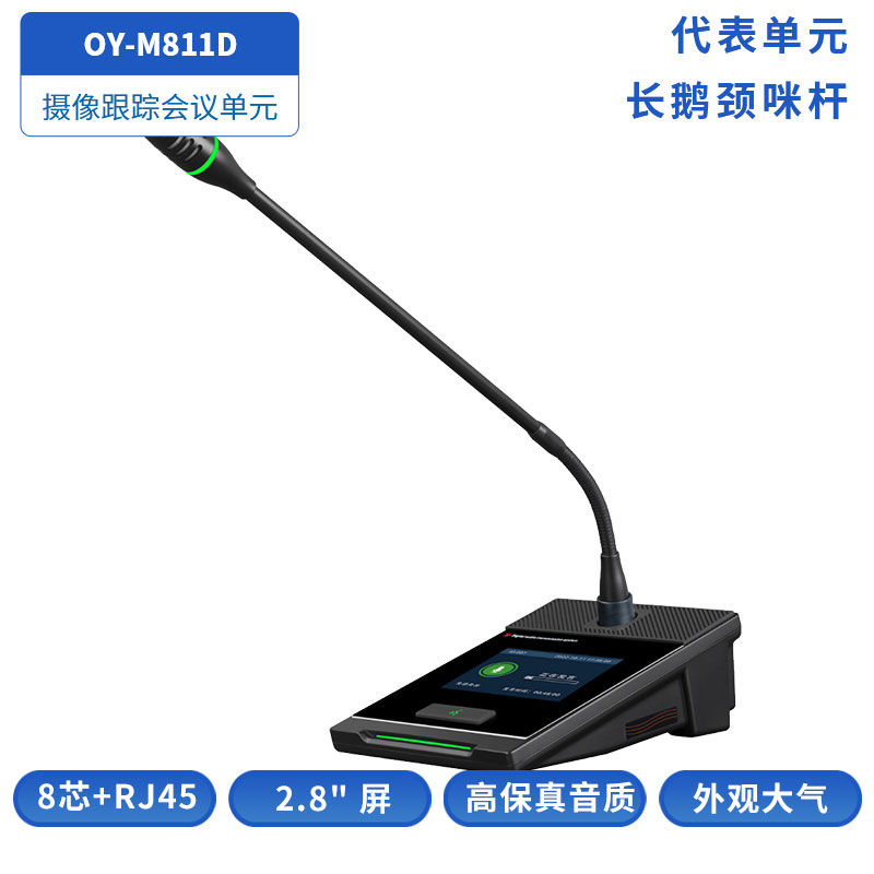 OY-M811D方形咪杆主席单元