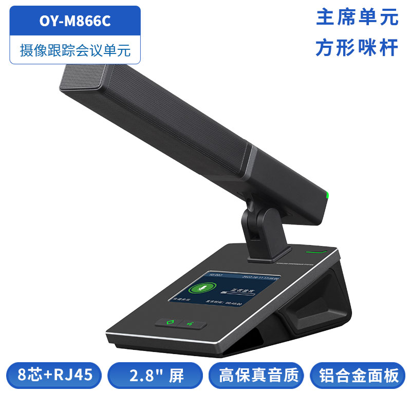 OY-M86X跟踪会议单元