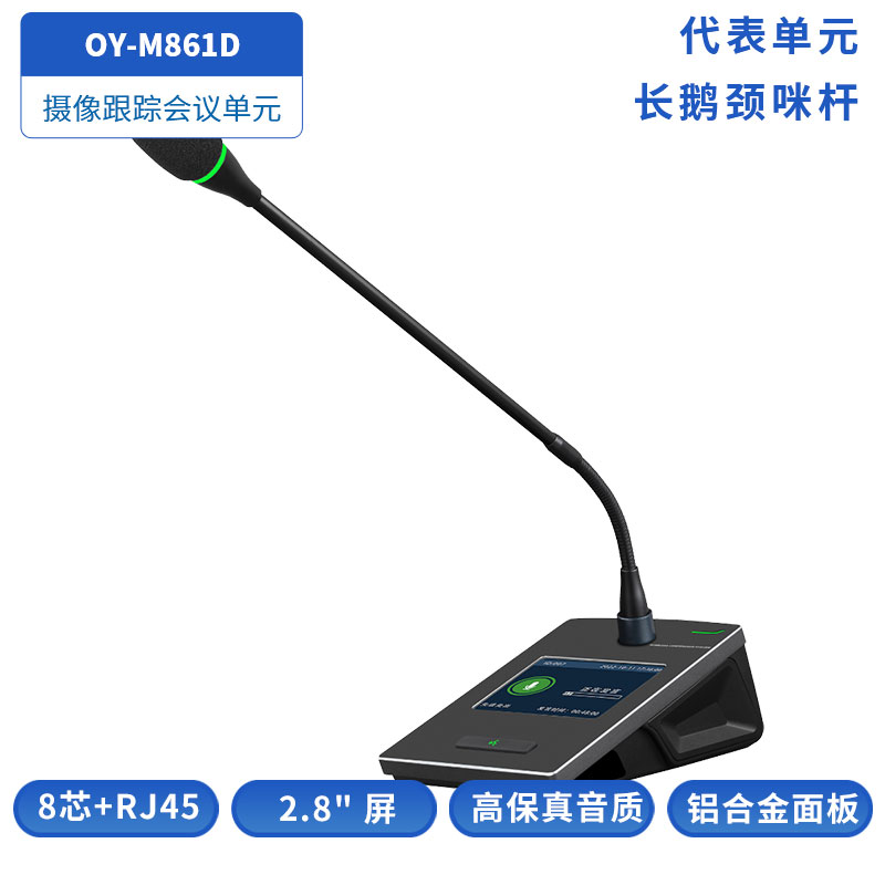 OY-M861D鹅颈咪杆代表单元