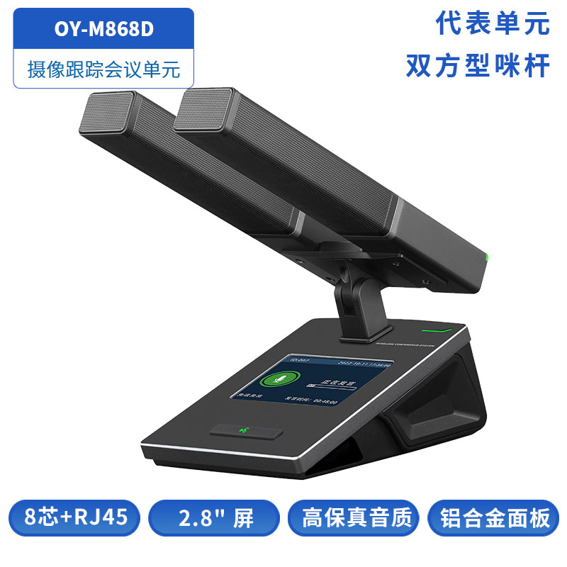 OY-M868D双方形咪杆主席单元