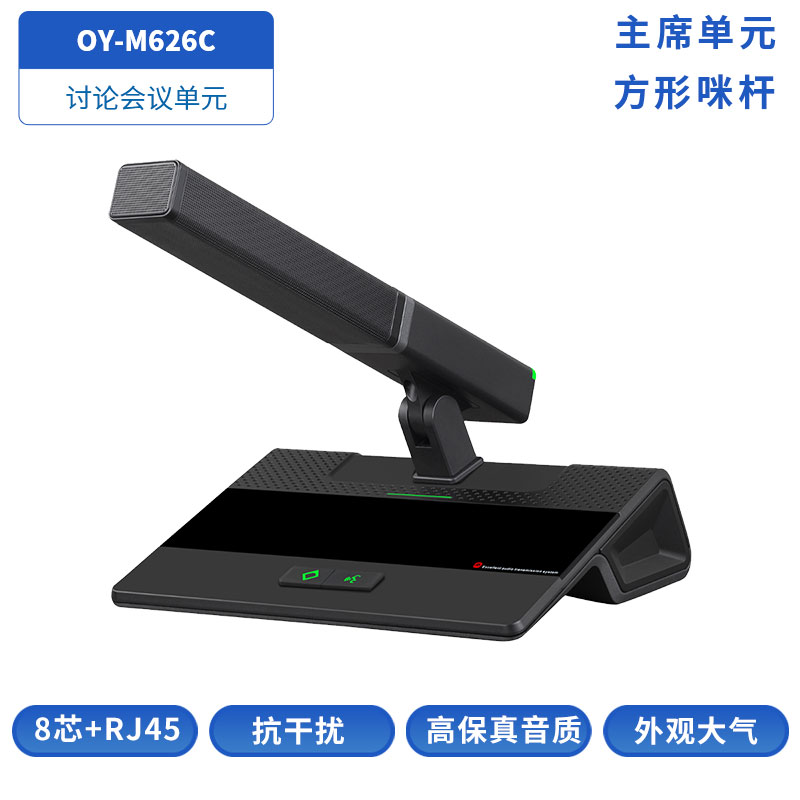 OY-M62X讨论会议单元