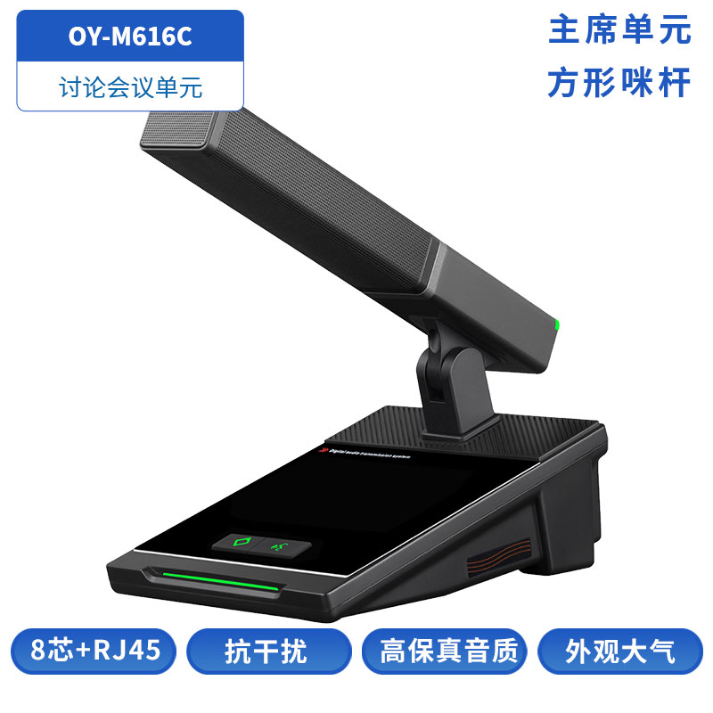 OY-M61X讨论会议单元