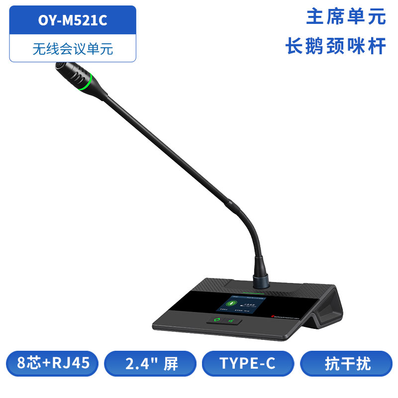 OY-M52X无线会议单元