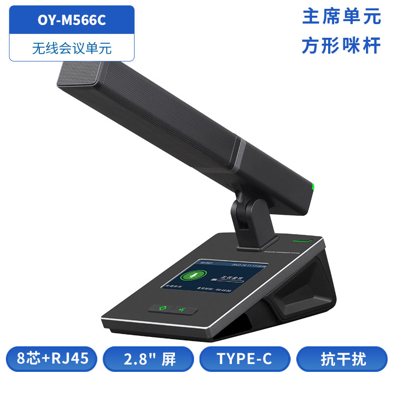 OY-M56X无线会议单元