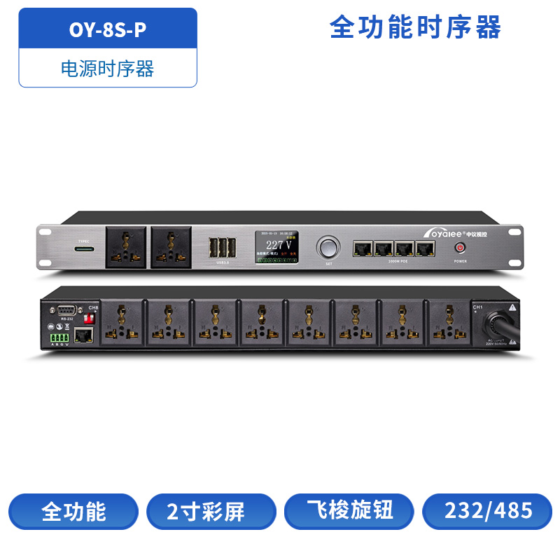 OY-8SP电源时序器
