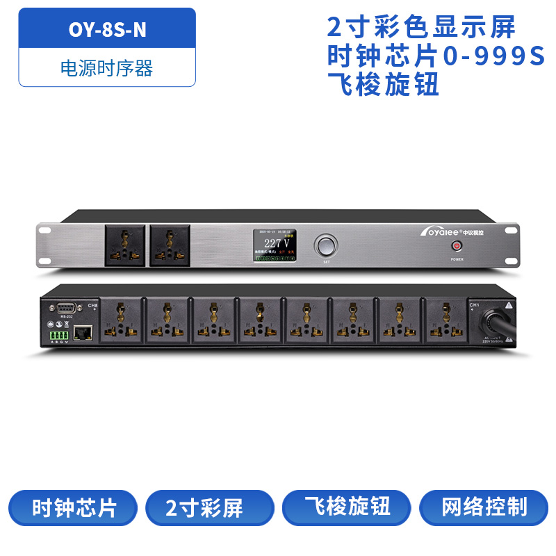 OY-8SN电源时序器