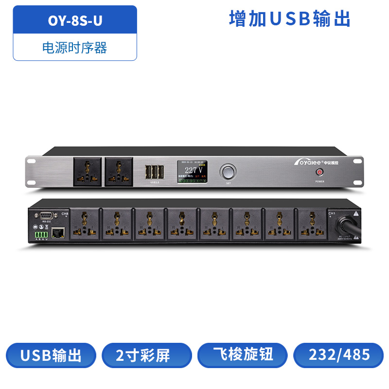 OY-8SU电源时序器