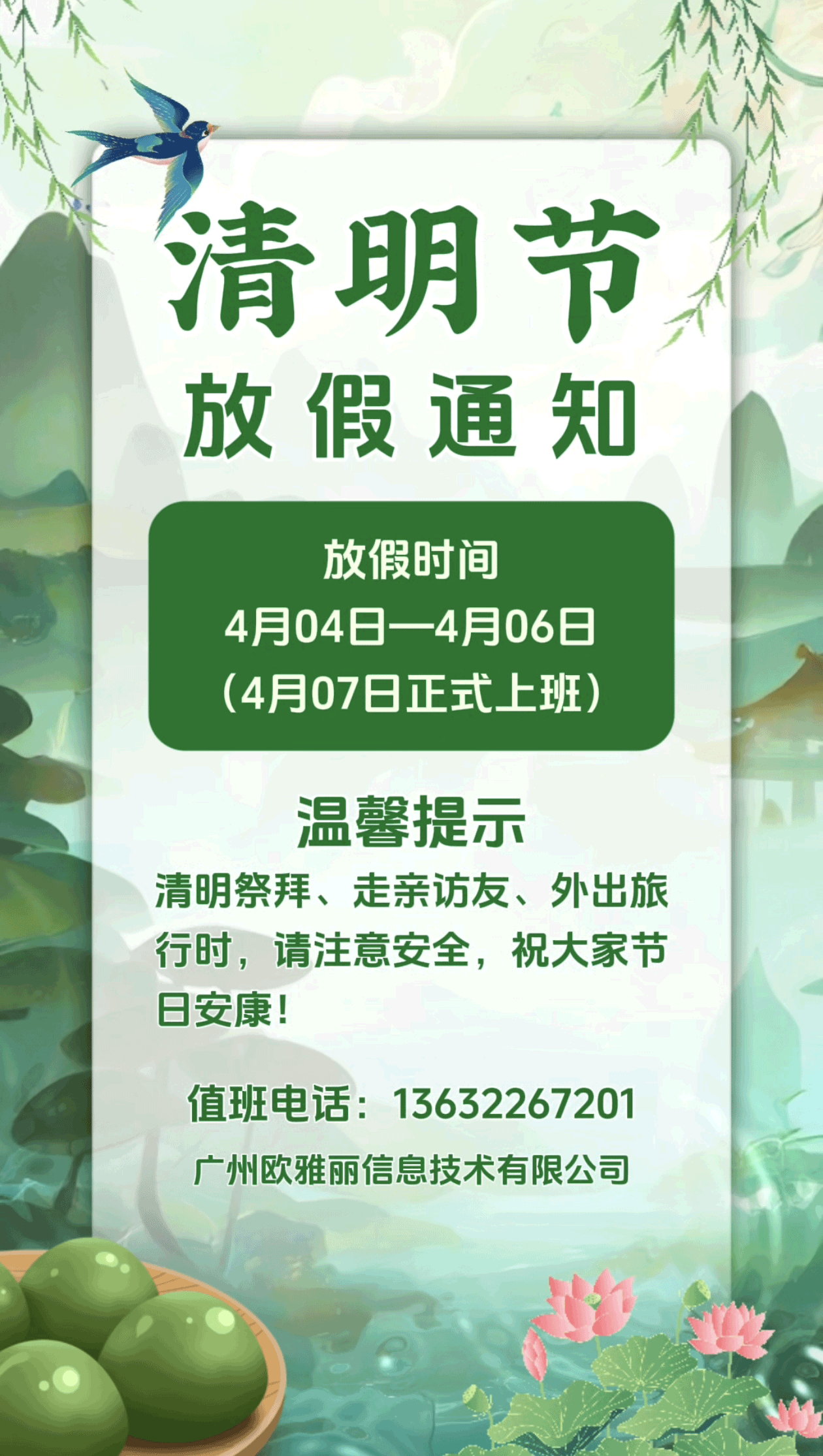 清明节放假通知