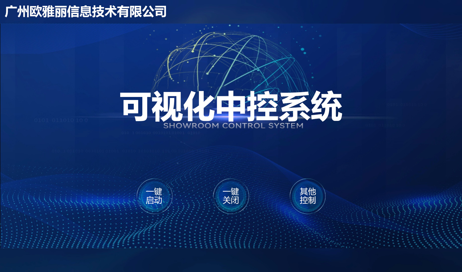 可视化中控系统