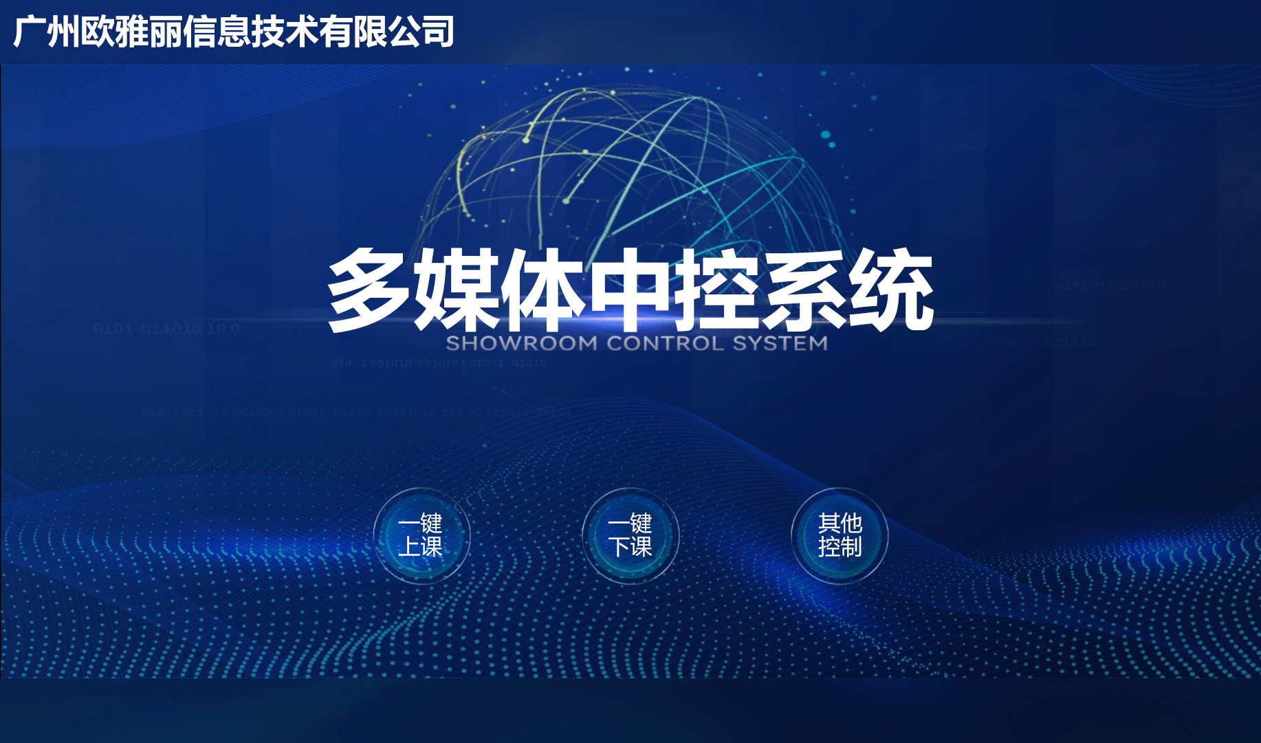 多媒体中控系统