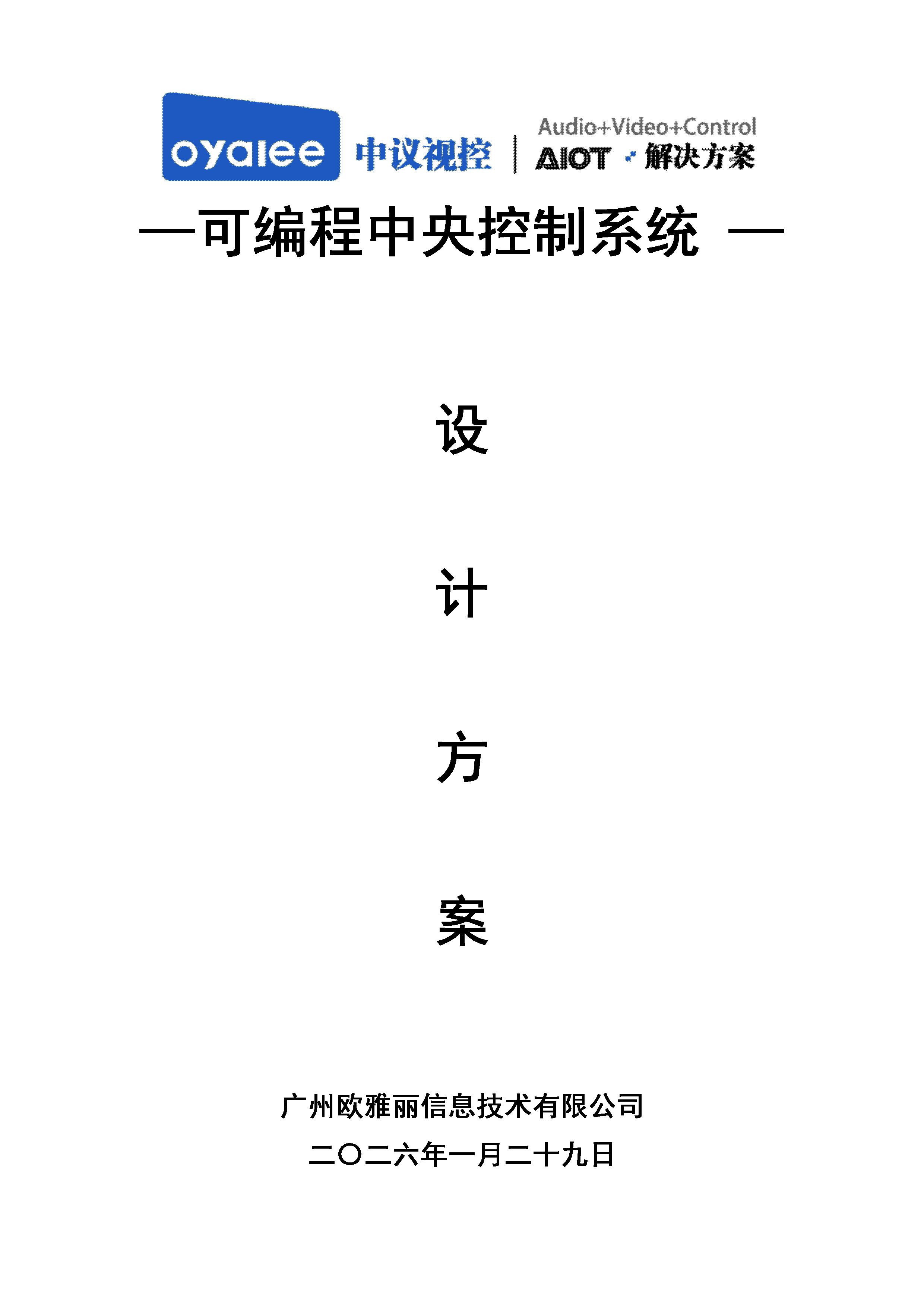 可编程中控系统解决方案